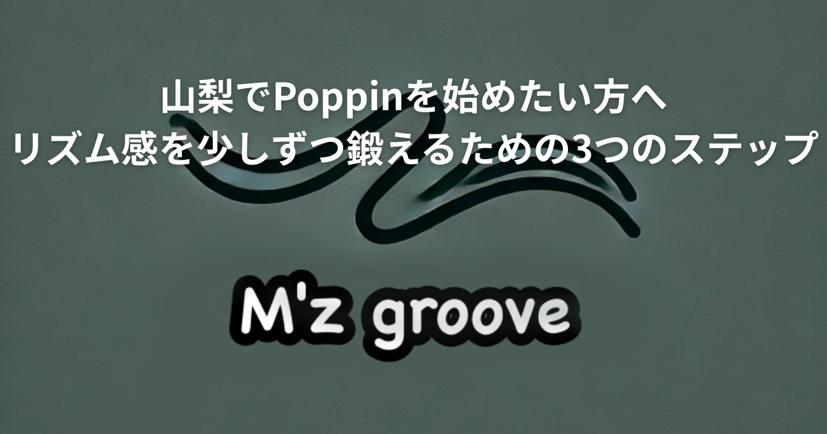 山梨　poppin　ポッピン　リズム　リズム感